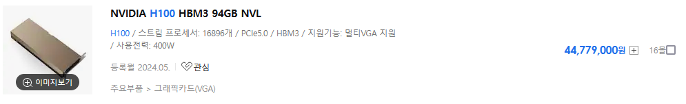 NVIDIA H100 GPU의 94GB 메모리 상품 정보